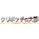 クリボッチの大夢 (ーーー)