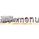 進撃のｍｅｎｕ (attack on menu)