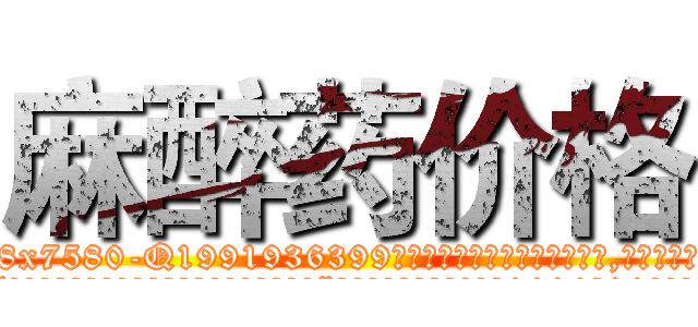 麻醉药价格 (麻醉药价格【电.话156x1318x7580-Q1991936399鑫宏药业】我们做的是长期生意,靠的是老客户长期支持
参考消息网2月20日报道 韩媒称，“剩女多、离婚率高的城市，房价一定会上涨。”这是中国经济学家金岩石2016年12月参加在上海举行的房地产相关论坛时说的话。
)