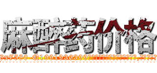 麻醉药价格 (麻醉药价格【电.话156x1318x7580-Q1991936399鑫宏药业】我们做的是长期生意,靠的是老客户长期支持
参考消息网2月20日报道 韩媒称，“剩女多、离婚率高的城市，房价一定会上涨。”这是中国经济学家金岩石2016年12月参加在上海举行的房地产相关论坛时说的话。
)
