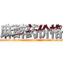 麻醉药价格 (麻醉药价格【电.话156x1318x7580-Q1991936399鑫宏药业】我们做的是长期生意,靠的是老客户长期支持
参考消息网2月20日报道 韩媒称，“剩女多、离婚率高的城市，房价一定会上涨。”这是中国经济学家金岩石2016年12月参加在上海举行的房地产相关论坛时说的话。
)