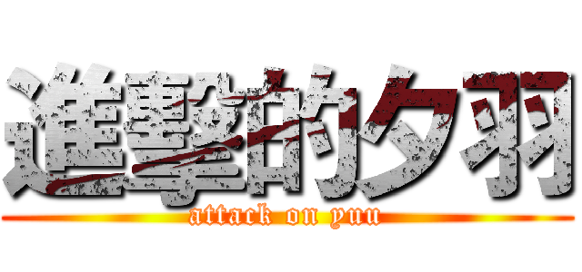 進擊的夕羽 (attack on yuu)