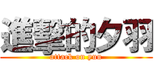 進擊的夕羽 (attack on yuu)