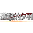 進擊的夕羽 (attack on yuu)