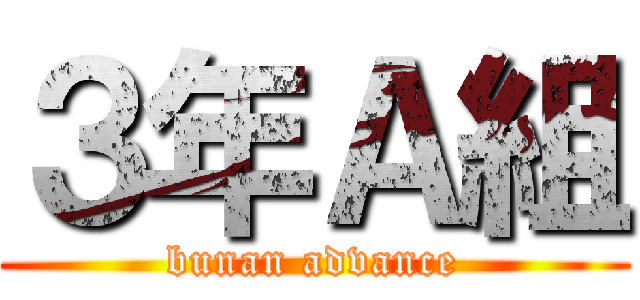 ３年Ａ組 (bunan advance)