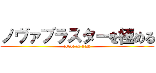 ノヴァブラスターを極める (attack on titan)