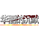 华丽的沉默 (attack on titan)