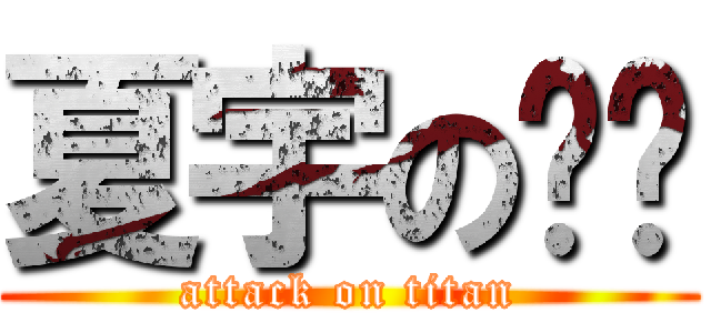 夏宇の貓咪 (attack on titan)