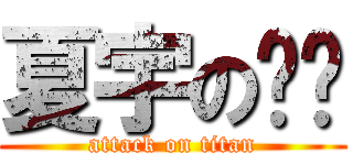 夏宇の貓咪 (attack on titan)