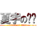 夏宇の貓咪 (attack on titan)