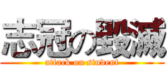志冠の毀滅 (attack on student)