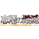 志冠の毀滅 (attack on student)