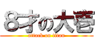 ８才の大壱 (attack on titan)