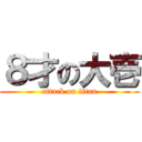 ８才の大壱 (attack on titan)