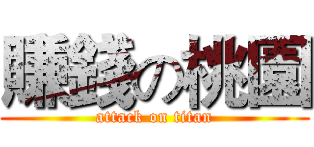 賺錢の桃園 (attack on titan)