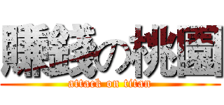 賺錢の桃園 (attack on titan)