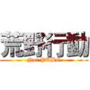 荒野行動 (Not PUBG)