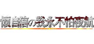 懷自信の我永不怕夜航 (attack on titan)