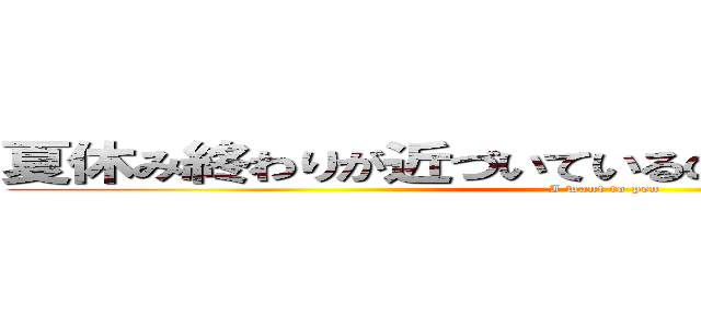 夏休み終わりが近づいているのに宿題終わってない (I want to pen)