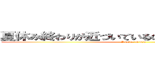 夏休み終わりが近づいているのに宿題終わってない (I want to pen)