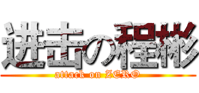 进击の程彬 (attack on ZERO)