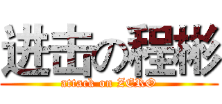 进击の程彬 (attack on ZERO)