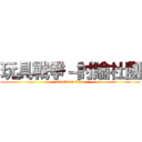 玩具戰爭－討論社團 (attack on titan)