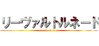 リーヴァルトルネード (attack on titan)