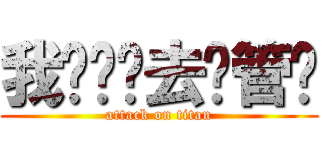 我劝你们去撸管吧 (attack on titan)