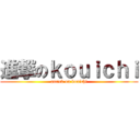 進撃のｋｏｕｉｃｈｉ (attack on kouichi)