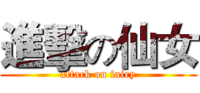進擊の仙女 (attack on fairy)
