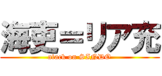 海吏＝リア充 (atack on SINDO)
