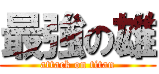 最強の雄 (attack on titan)
