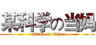 某科学の当妈 (attack on titan)