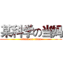 某科学の当妈 (attack on titan)