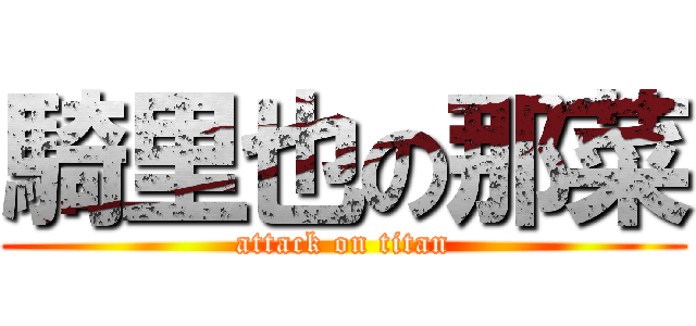 騎里也の那菜 (attack on titan)