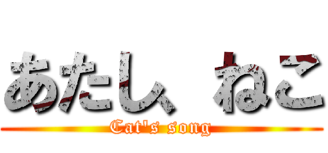 あたし、ねこ (Cat\'s song)