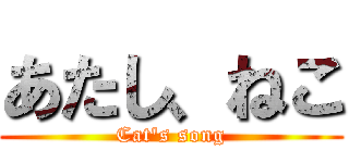 あたし、ねこ (Cat\'s song)
