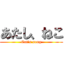 あたし、ねこ (Cat\'s song)