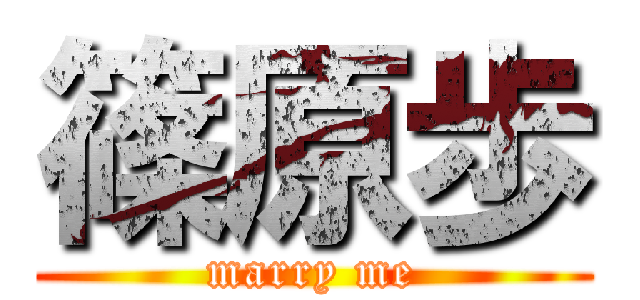 篠原歩 (marry me)