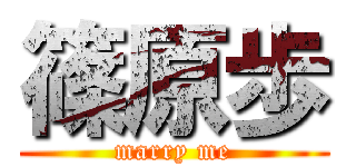 篠原歩 (marry me)