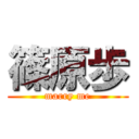 篠原歩 (marry me)