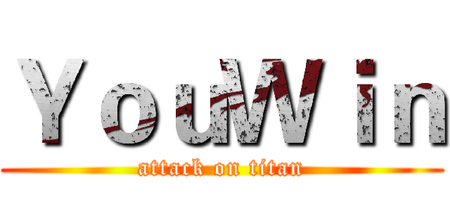 ＹｏｕＷｉｎ (attack on titan)