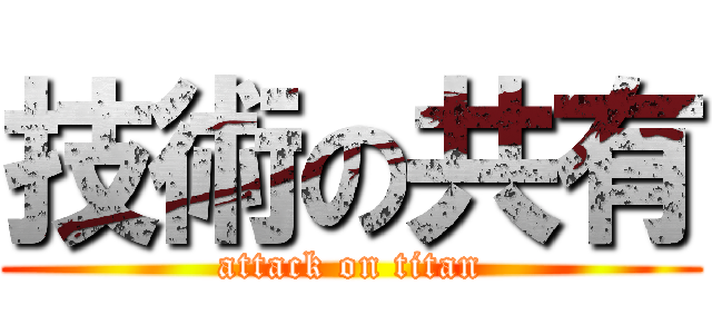技術の共有 (attack on titan)