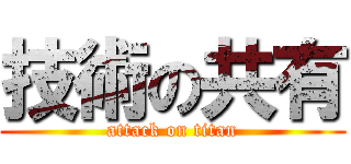 技術の共有 (attack on titan)
