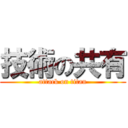 技術の共有 (attack on titan)