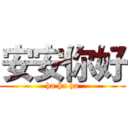 安安你好 (ha ha ha)