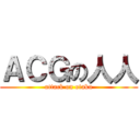 ＡＣＧの人人 (attack on otaku)