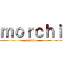 ｍｏｒｃｈｉ (naruto)