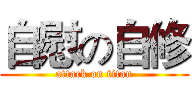 自慰の自修 (attack on titan)